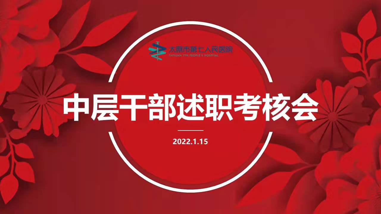 vic008维多利亚召开2021年度中层干部述职考核大会